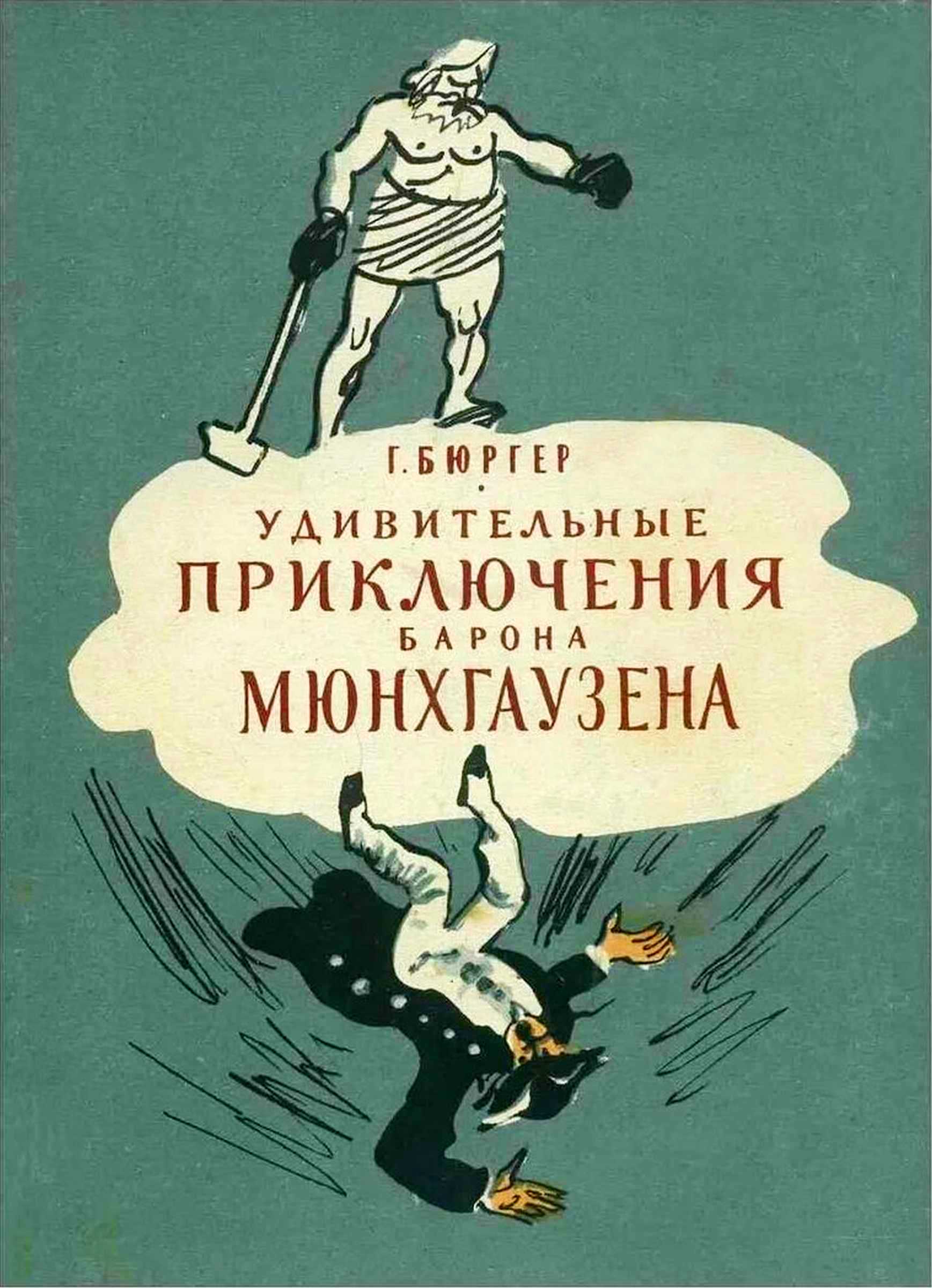 Удивительные приключения барона Мюнхгаузена - Готфрид Август Бюргер