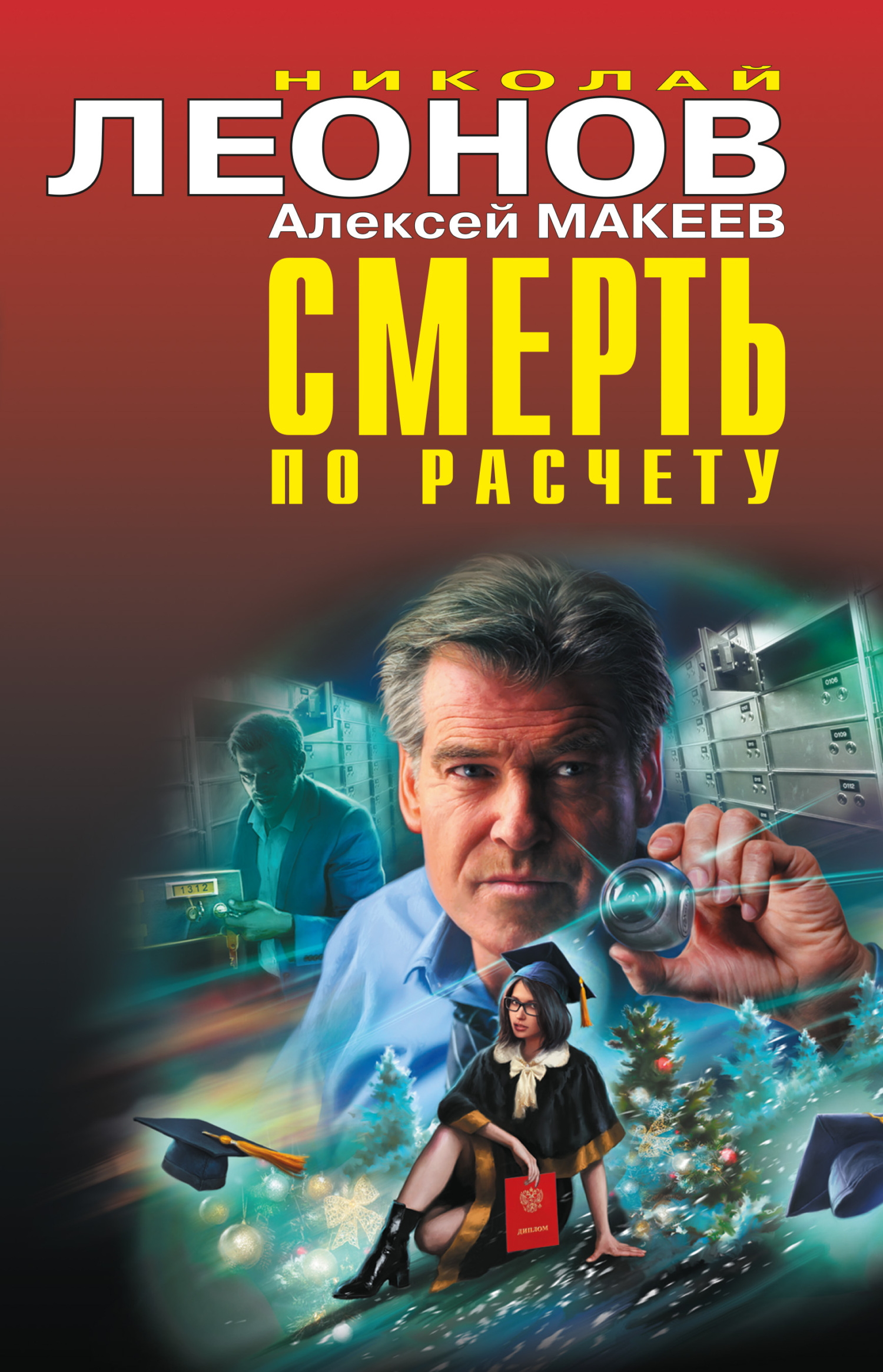 Смерть по расчету [Сборник] - Алексей Макеев