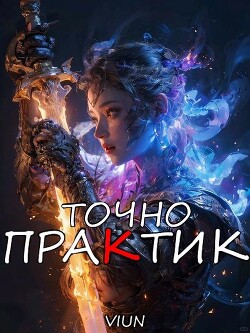 Точно практик 2 (СИ) - Вьюн