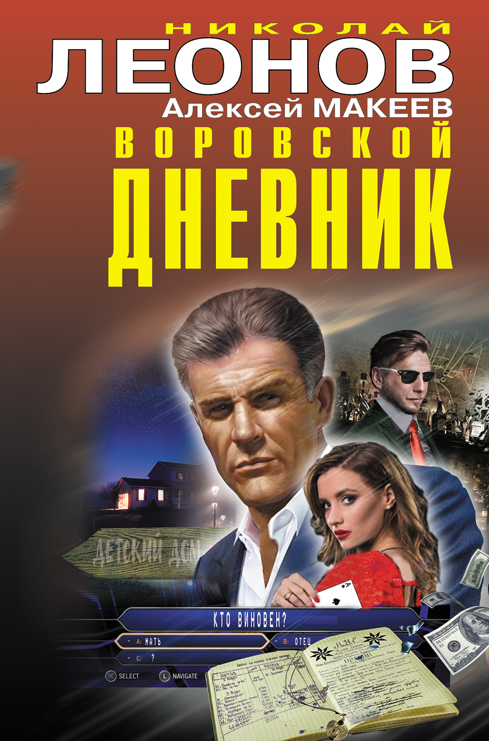 Воровской дневник - Николай Иванович Леонов