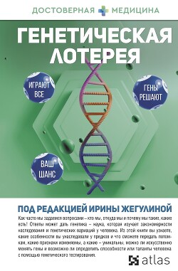 Генетическая лотерея - Баловнева Ольга