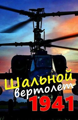 Шальной вертолет. 1941 (СИ) - Соболев Алексей