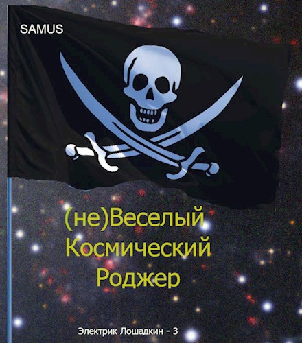 (не)Веселый космический Роджер - Самат Айдосович Сейтимбетов