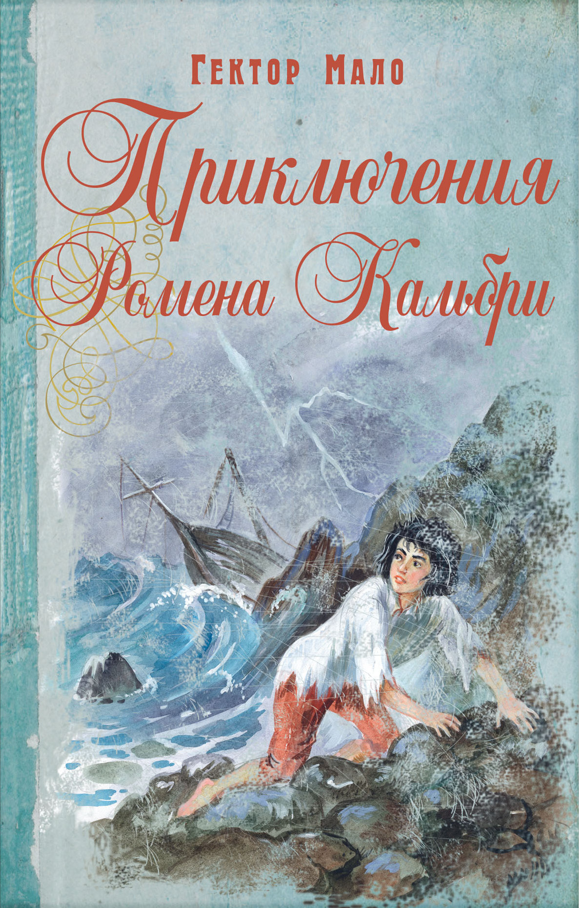 Приключения Ромена Кальбри - Гектор Анри Мало