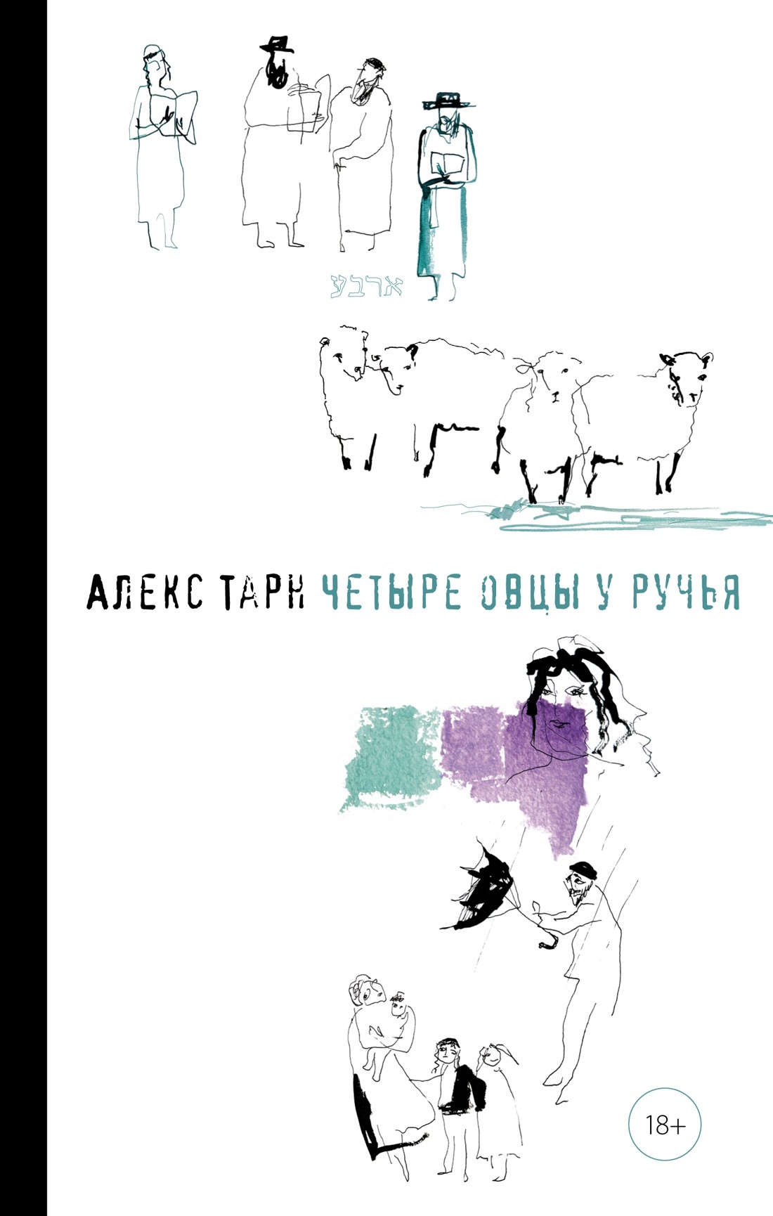 Четыре овцы у ручья - Алекс Тарн