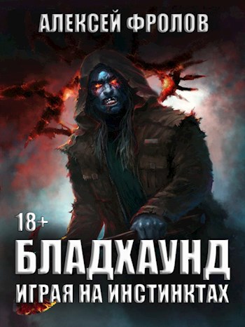 Бладхаунд. Играя на инстинктах - Алексей Фролов