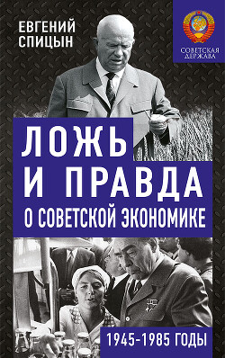 Ложь и правда о советской экономике - Спицын Евгений Юрьевич