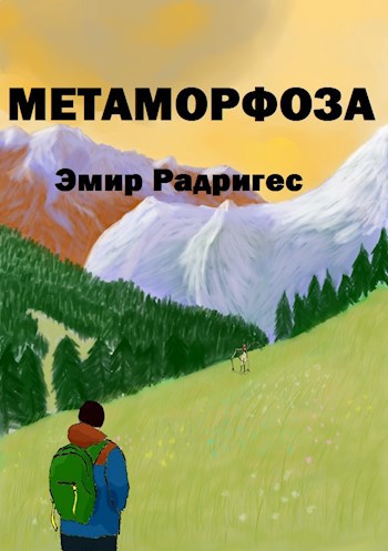 Метаморфоза - Эмир Радригес