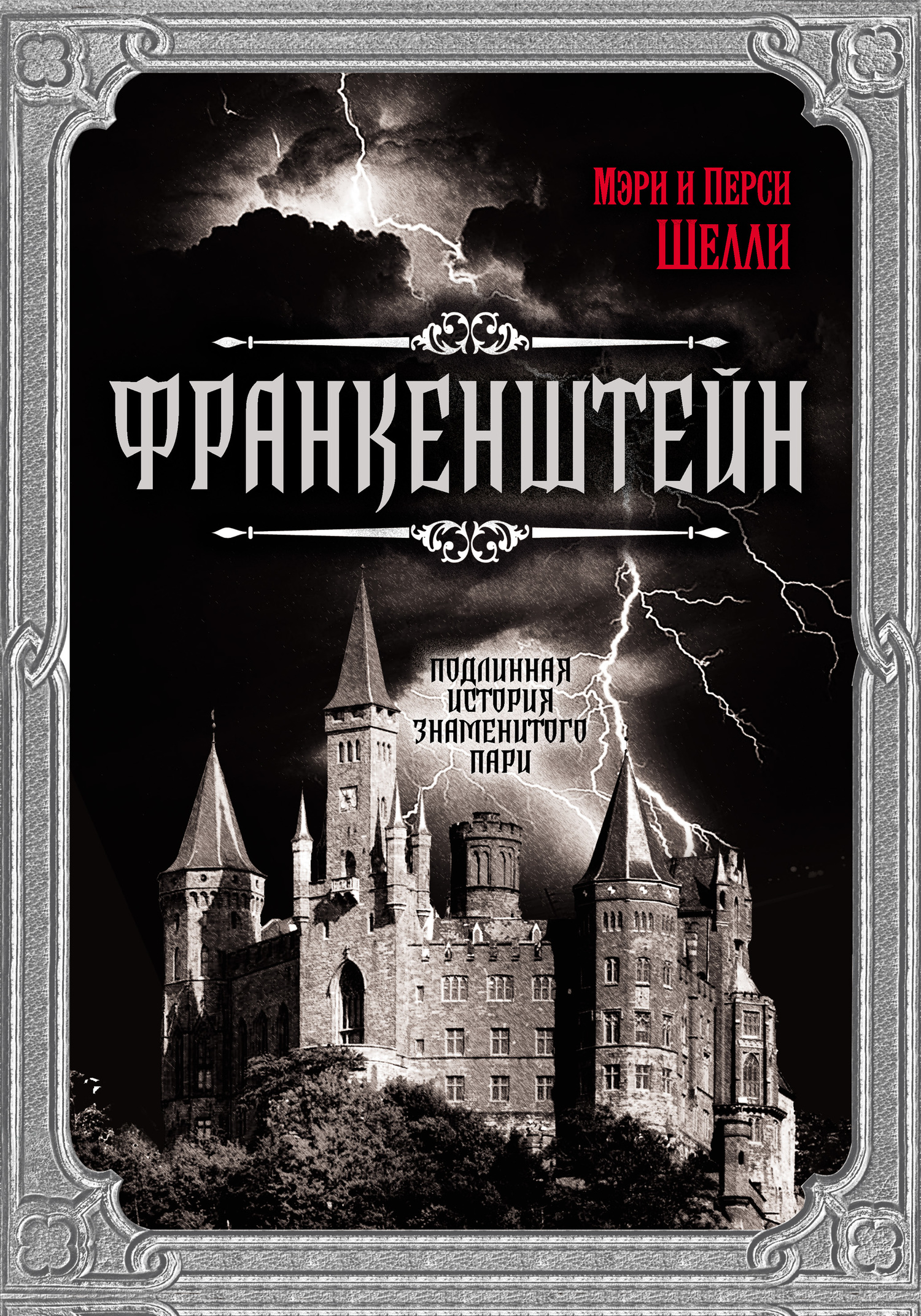 Франкенштейн. Подлинная история знаменитого пари - Перси Биши Шелли