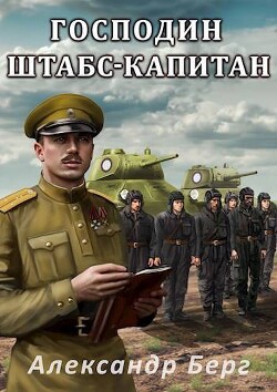 Господин штабс- капитан (СИ) - Берг Александр Анатольевич