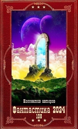 "Фантастика 2024-108". Компиляция. Книги 1-23 (СИ) - Геярова Ная