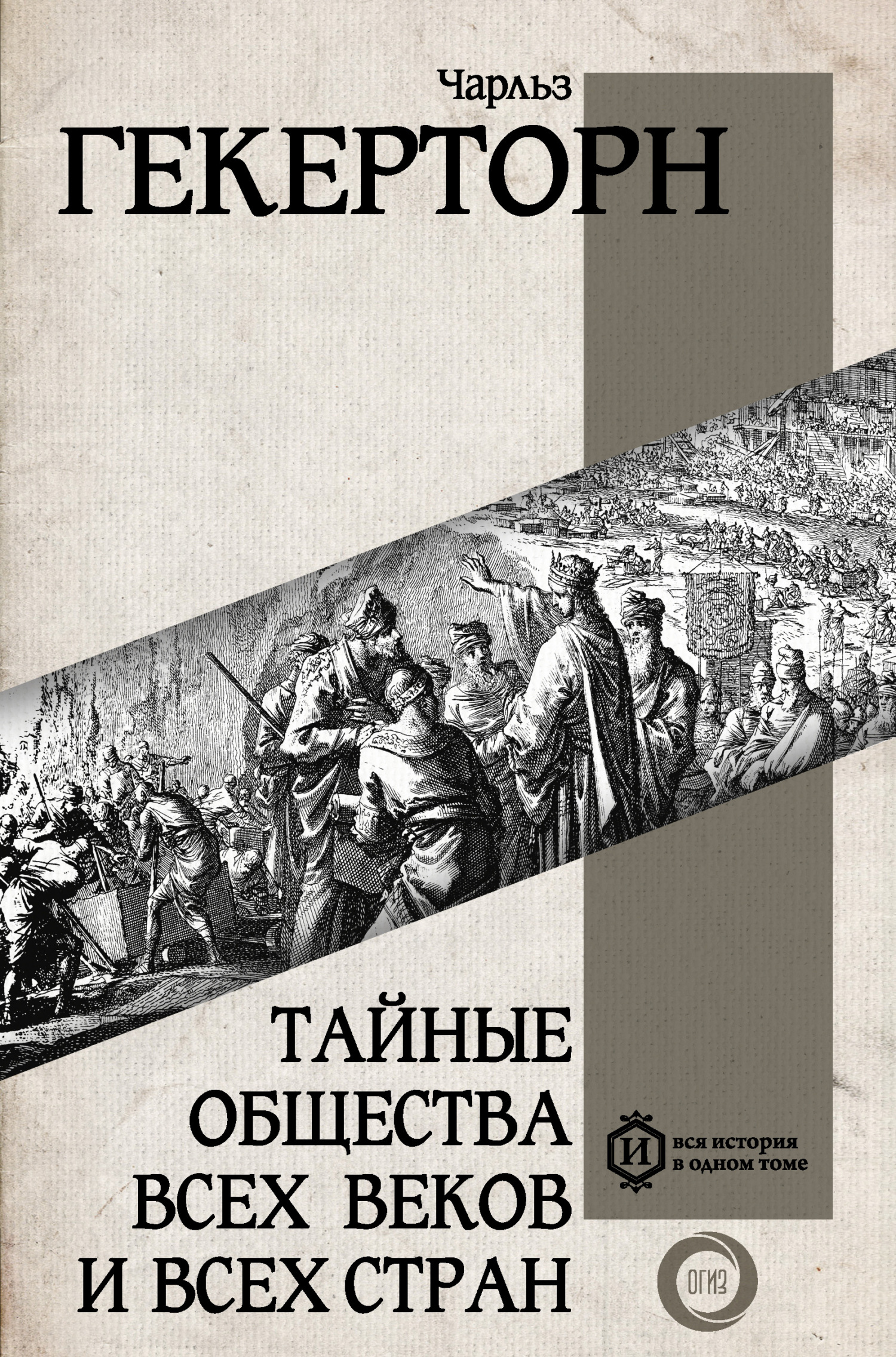 Тайные общества всех веков и всех стран - Чарльз Уильям Гекертон