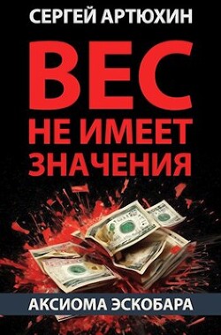 Аксиома Эскобара: вес не имеет значения (СИ) - Артюхин Сергей Анатольевич