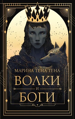 Волки и боги - Тена Тена Марина