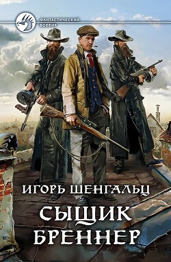 Сыщик Бреннер - Шенгальц Игорь Александрович