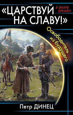 «Царствуй на славу!» Освободитель из будущего - Динец Петр