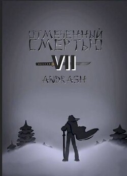 Отмеченный Смертью VII (СИ) - Andrash