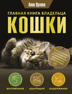 Главная книга владельца кошки - Орлова Анна