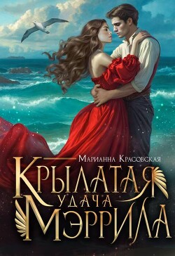 Крылатая удача Мэррила (СИ) - Красовская Марианна