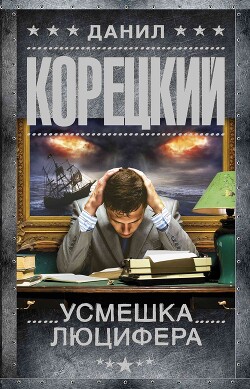 Усмешка Люцифера - Корецкий Данил Аркадьевич