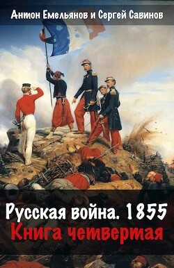 Русская война 1854. Книга четвертая (СИ) - Емельянов Антон Дмитриевич