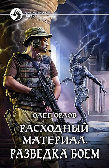 Расходный материал. Разведка боем - Олег Орлов