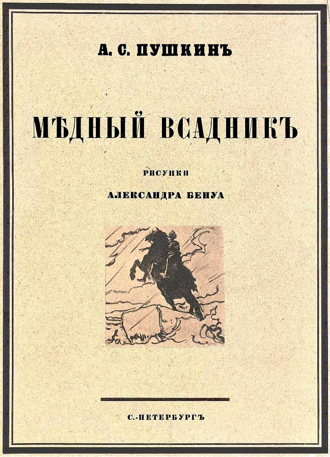 Медный всадник - Александр Сергеевич Пушкин