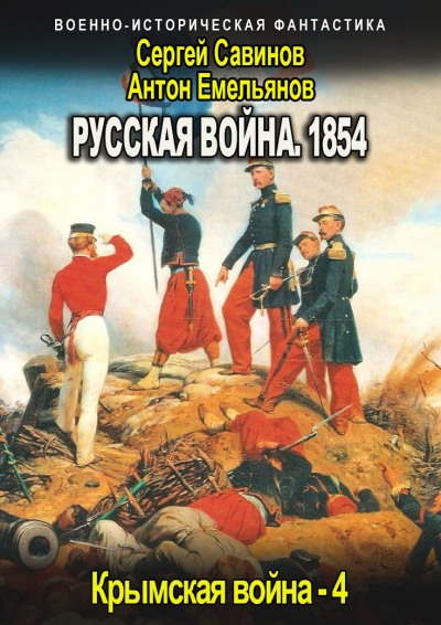 Русская война 1854. Книга четвертая - Антон Дмитриевич Емельянов