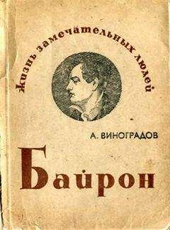 Анатолий Виноградов - Байрон