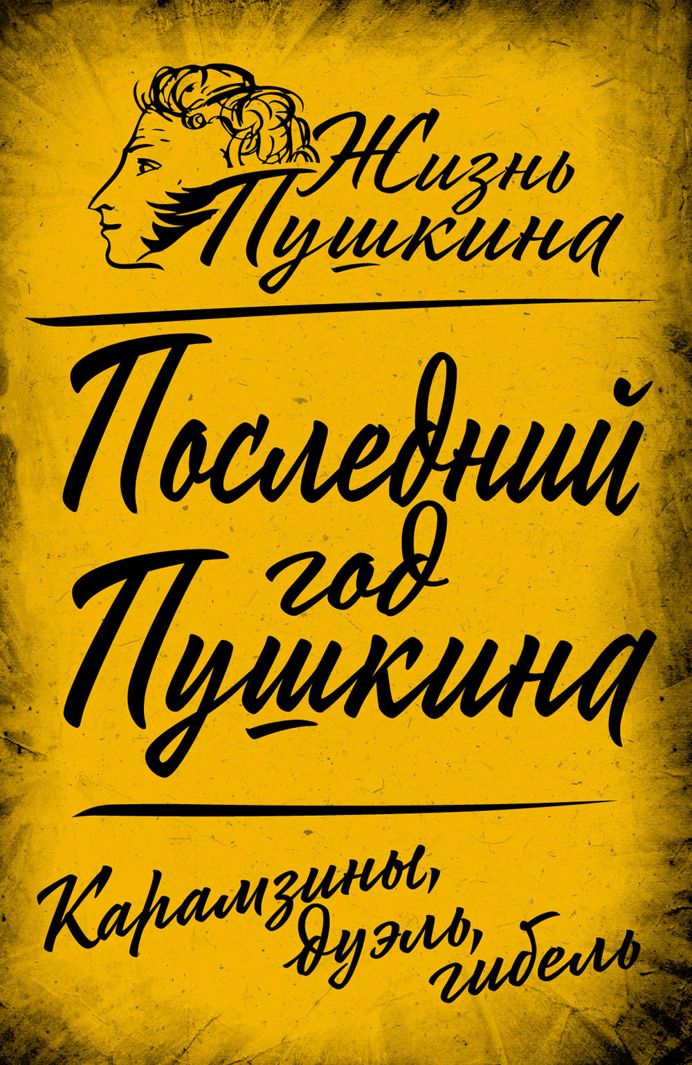 Последний год Пушкина. Карамзины, дуэль, гибель - Арсений Александрович Замостьянов