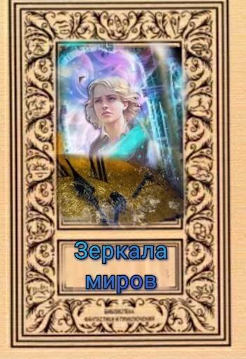 Зеркала миров - Svetlana