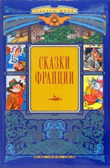 Сказки Франции - Автор Неизвестен -- Народные сказки