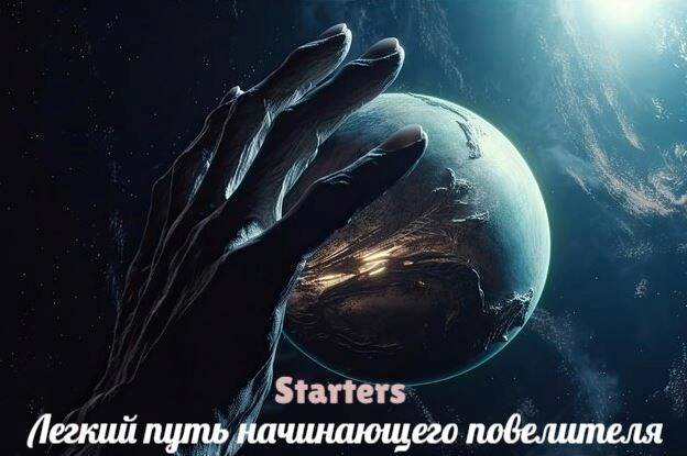 Легкий путь начинающего повелителя - Starters