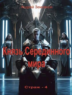 Князь Серединного мира (СИ) - Земляной Андрей Борисович