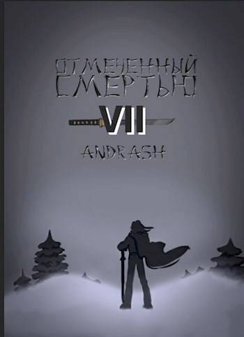 Отмеченный Смертью VII - Andrash