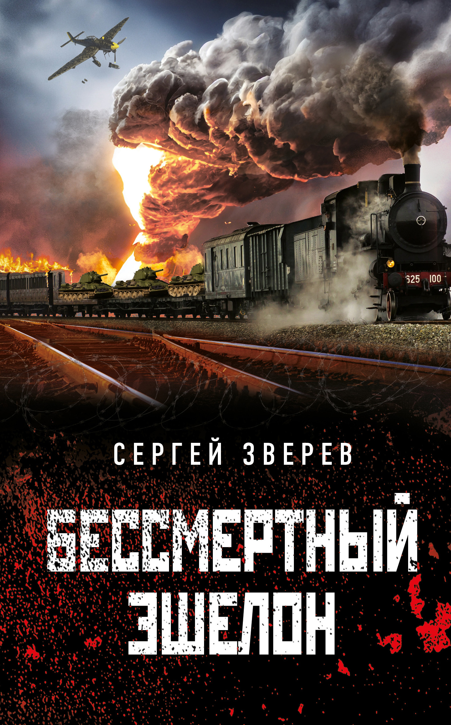 Бессмертный эшелон - Сергей Иванович Зверев