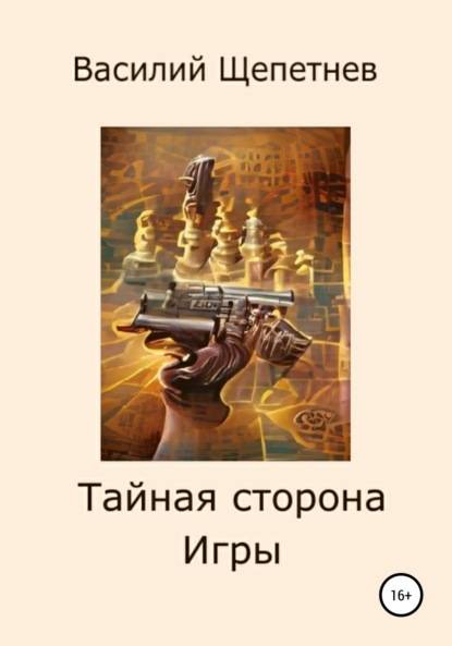 Тайная сторона Игры - Василий Павлович Щепетнёв