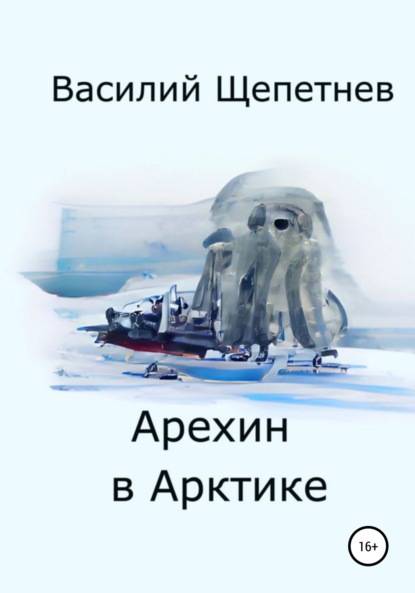 Арехин в Арктике - Василий Павлович Щепетнёв