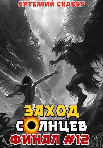 Заход. Солнцев. Книга XII - Артемий Скабер