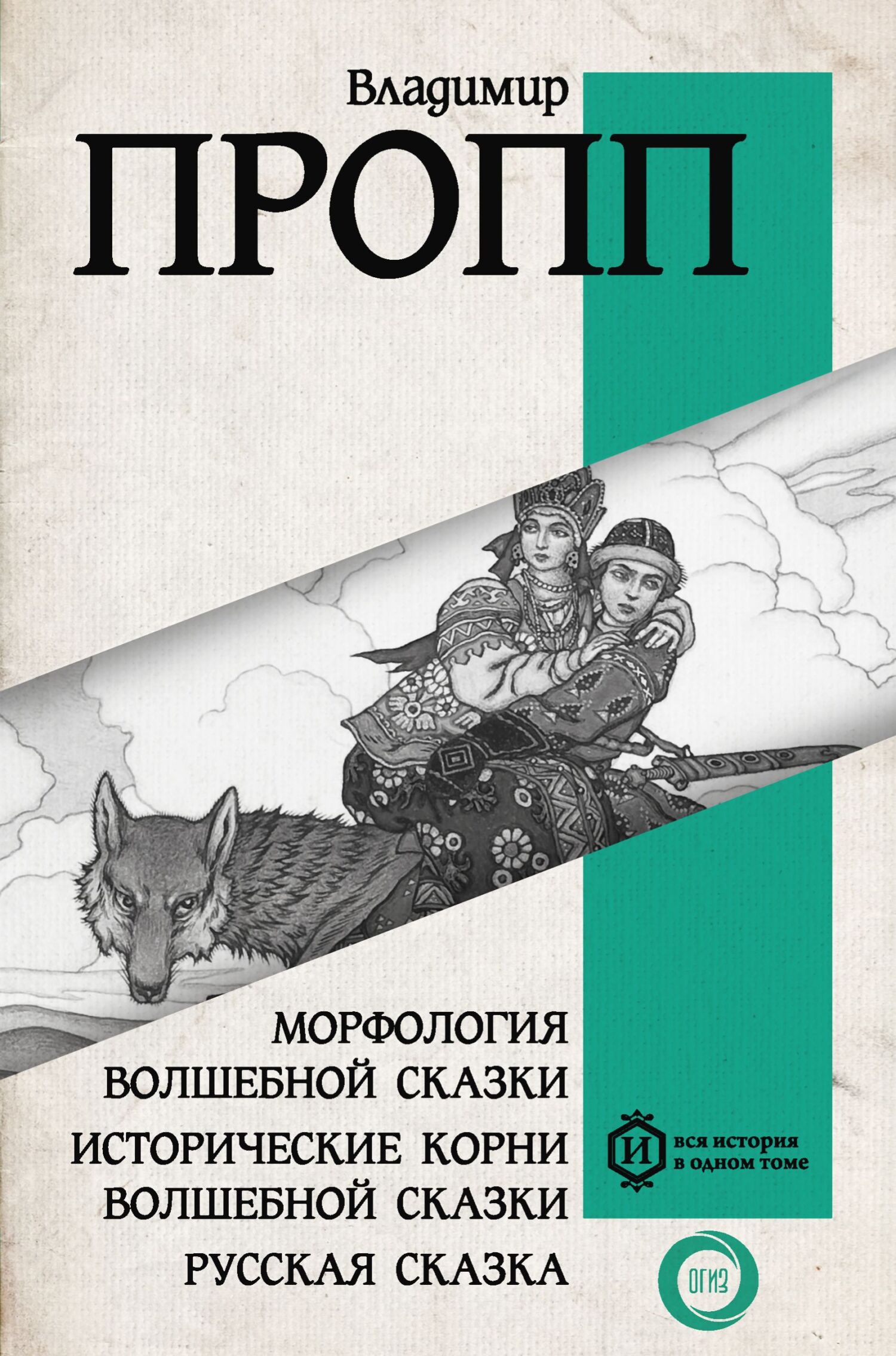 Морфология волшебной сказки. Исторические корни волшебной сказки. Русская сказка - Владимир Яковлевич Пропп