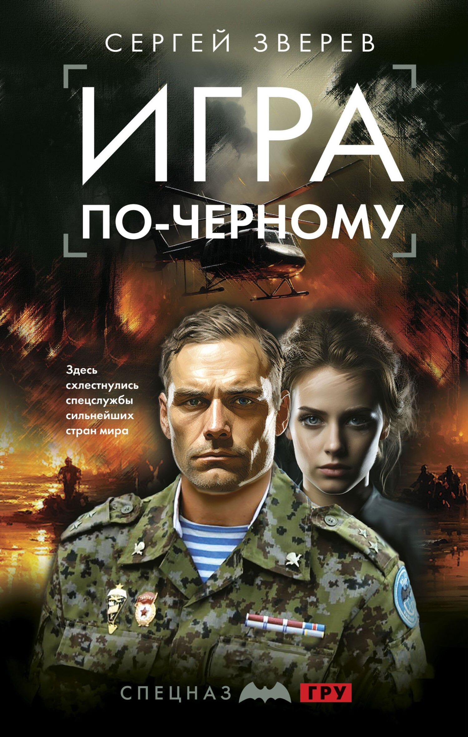 Игра по-черному - Сергей Иванович Зверев