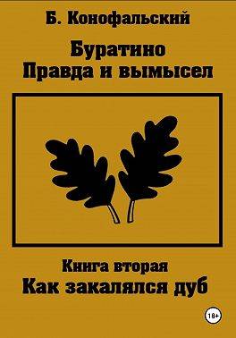 Как закалялся дуб - Борис Вячеславович Конофальский