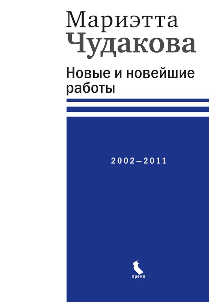 Новые и новейшие работы, 2002–2011 - Мариэтта Омаровна Чудакова