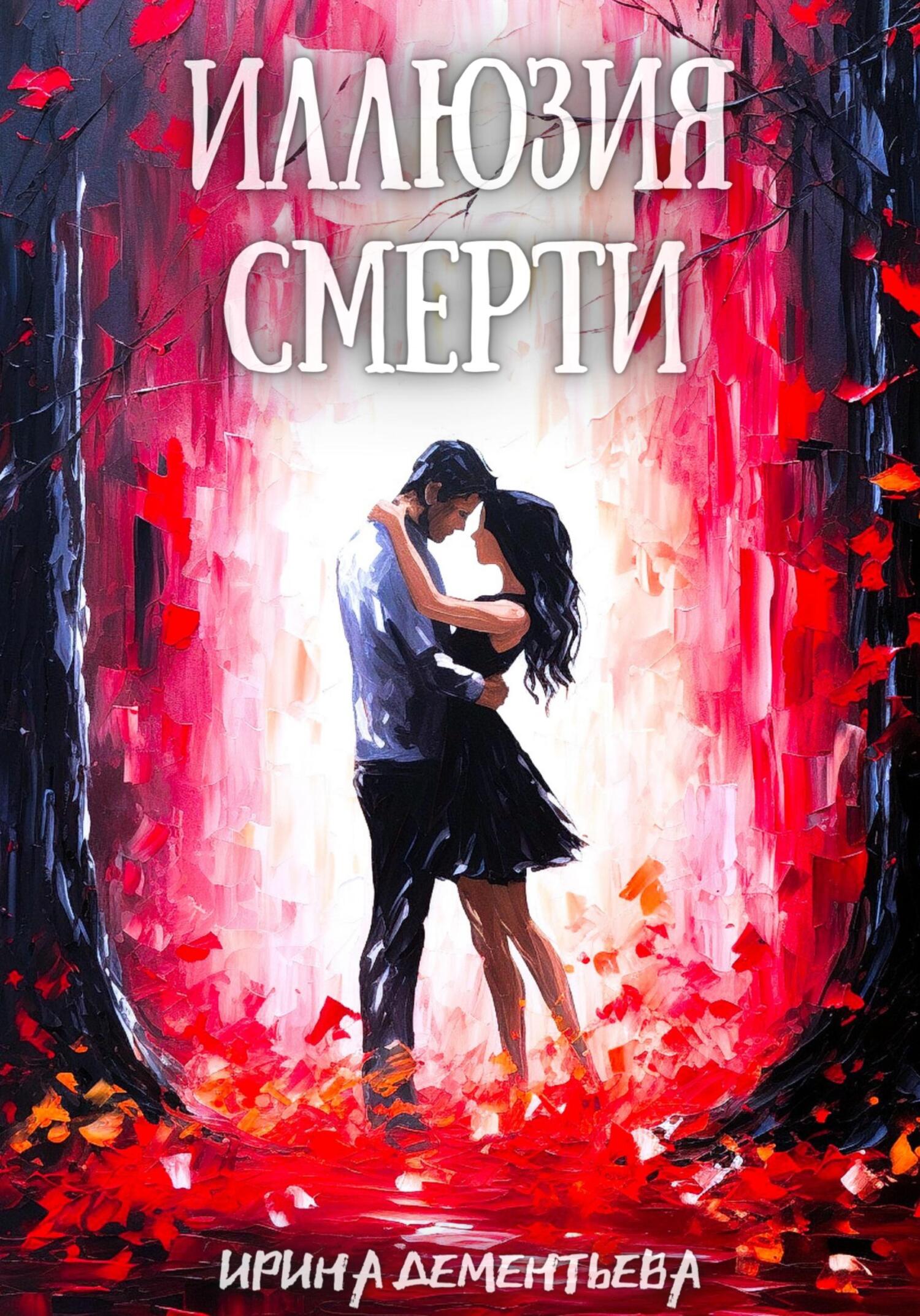 Иллюзия смерти - Ирина Дементьева