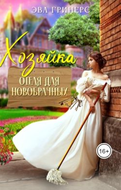 Хозяйка отеля для новобрачных - Эва Гринерс