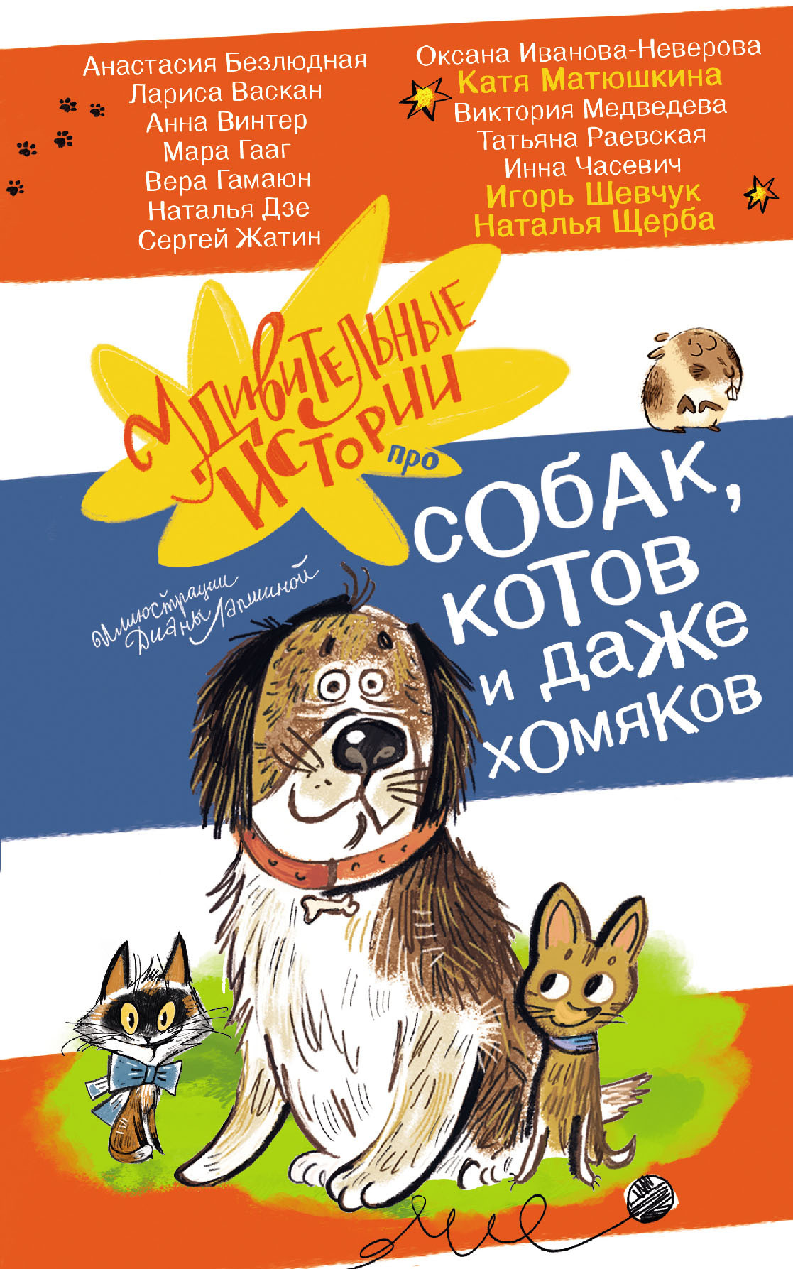 Удивительные истории про собак, котов и даже хомяков - Наталья Васильевна Щерба