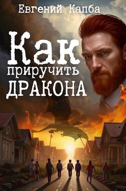 Как приручить дракона (СИ) - Капба Евгений Адгурович