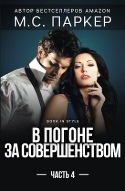 В погоне за совершенством. Часть 4 (ЛП) - Паркер М.С.