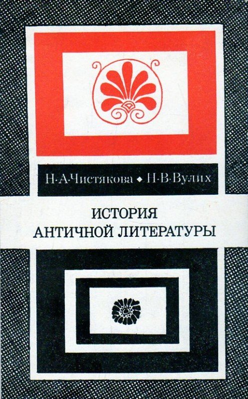 История античной литературы - Наталия Александровна Чистякова