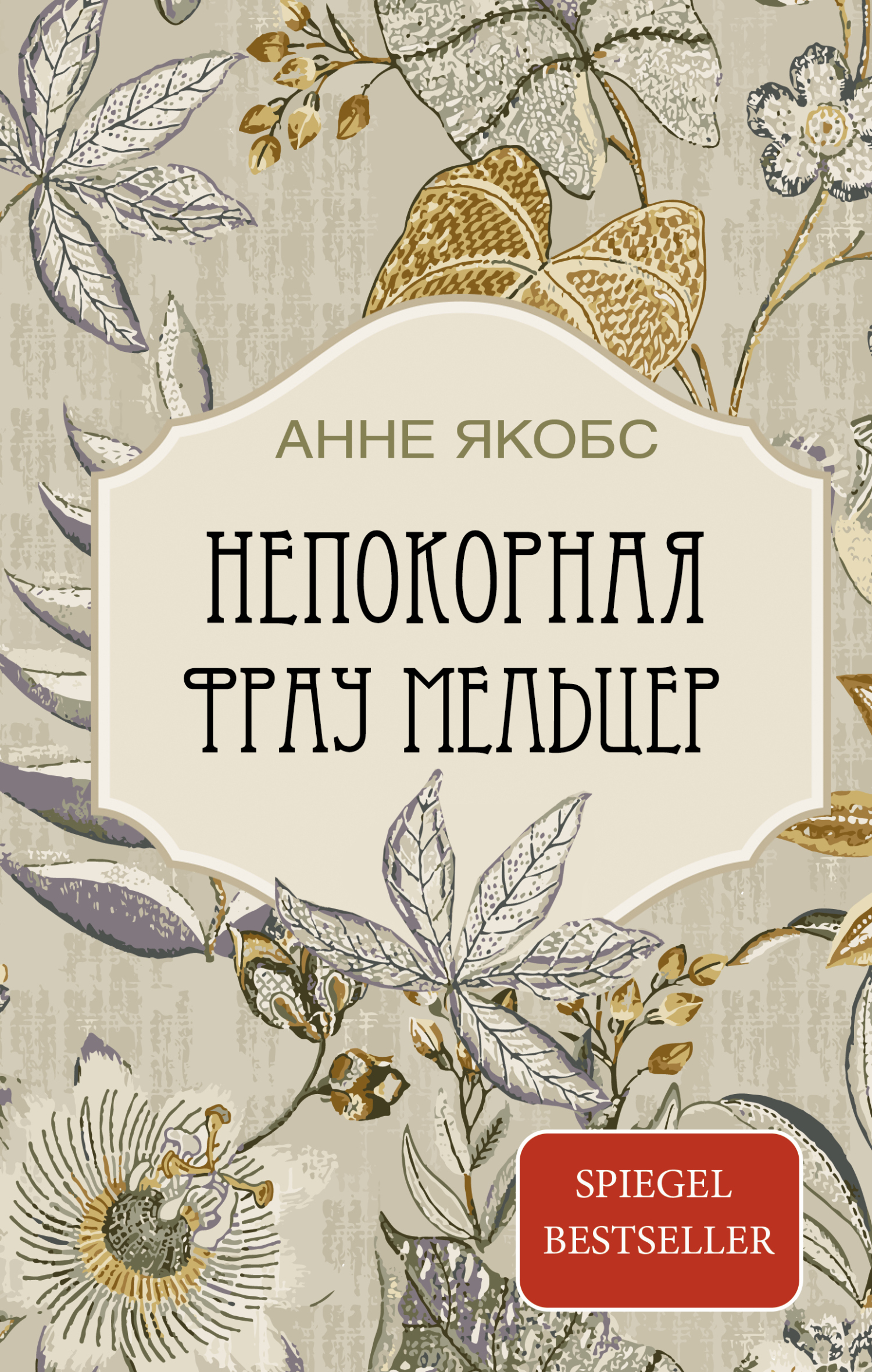 Непокорная фрау Мельцер - Анне Якобс